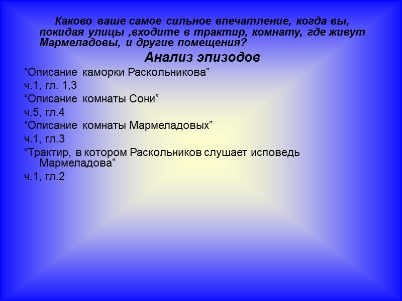 Каково ваше самое сильное впечатление, когда вы, покидая улицы ,входите в трактир, комнату, где